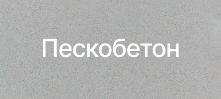 Пескобетон в Смоленске Пескобетон в Смоленске