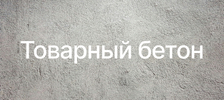 Товарный бетон в Смоленске Товарный бетон в Смоленске